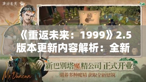 《重返未来：1999》2.5版本更新内容解析：全新玩法与角色登场