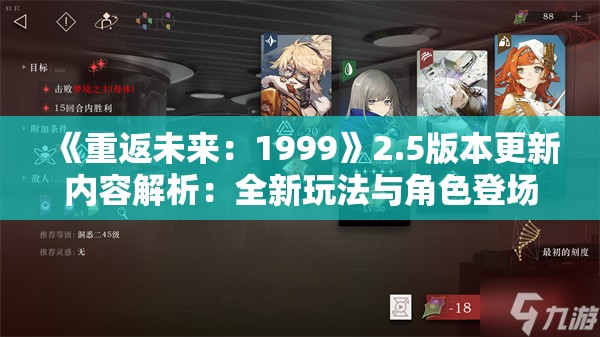 《重返未来：1999》2.5版本更新内容解析：全新玩法与角色登场