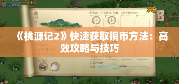 《桃源记2》快速获取铜币方法：高效攻略与技巧