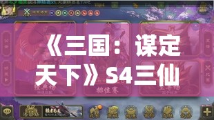 《三国：谋定天下》S4三仙阵容最新配置与实战技巧