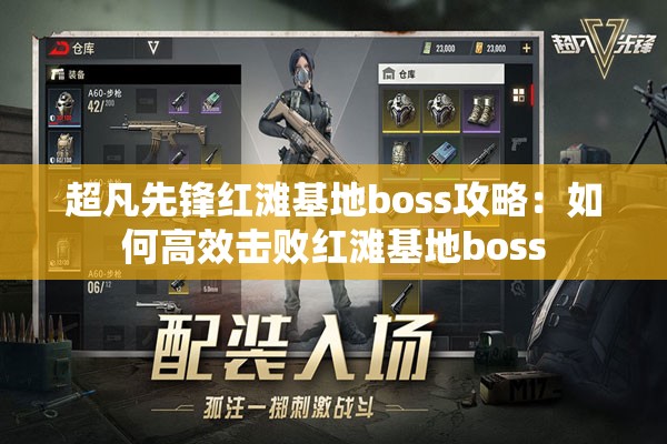 超凡先锋红滩基地boss攻略：如何高效击败红滩基地boss