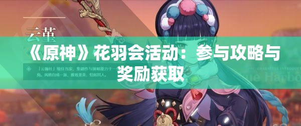 《原神》花羽会活动：参与攻略与奖励获取