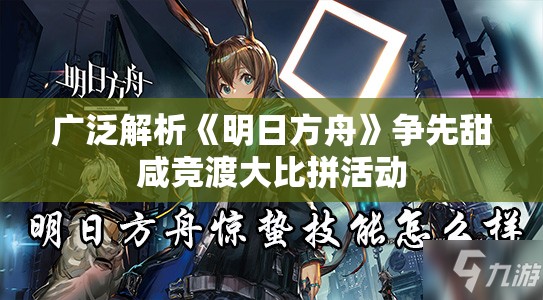 广泛解析《明日方舟》争先甜咸竞渡大比拼活动