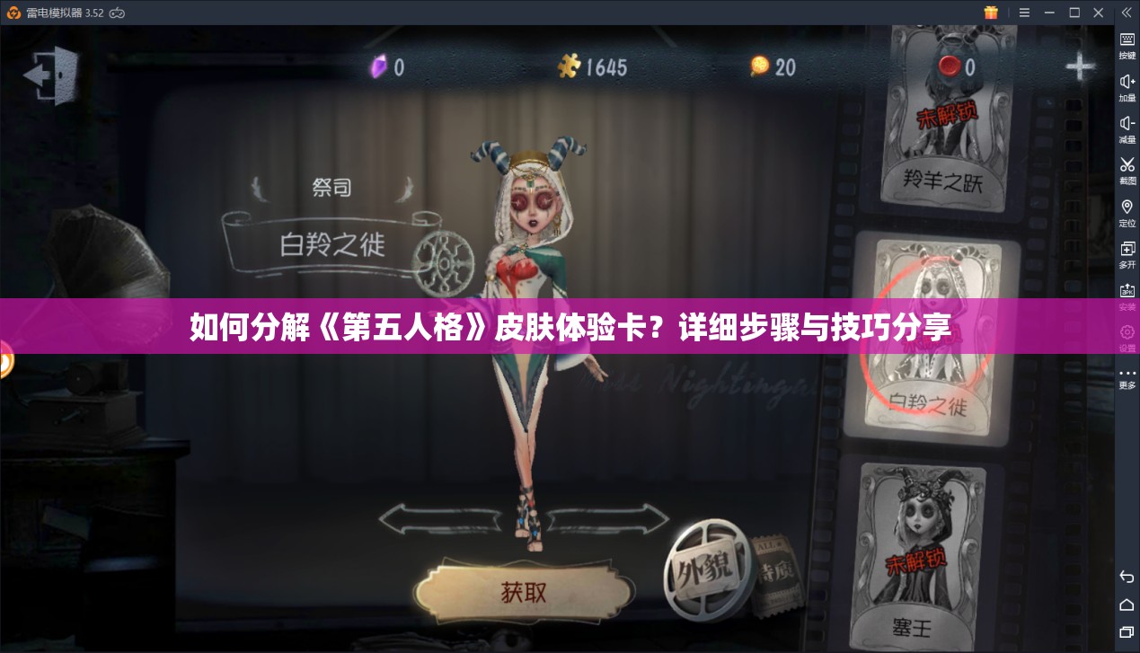 如何分解《第五人格》皮肤体验卡？详细步骤与技巧分享