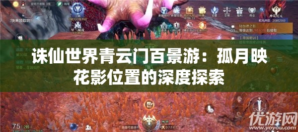 诛仙世界青云门百景游：孤月映花影位置的深度探索