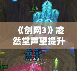 《剑网3》凌然堂声望提升攻略：快速获取声望的方法