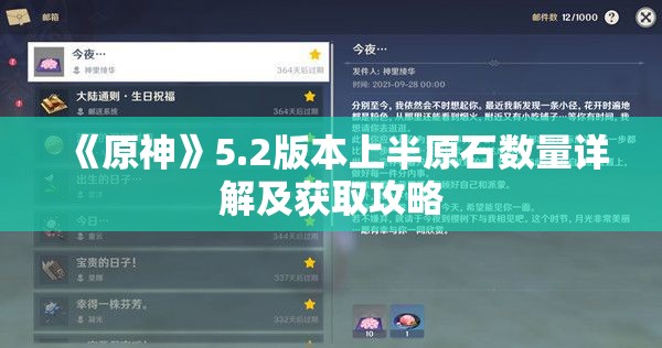 《原神》5.2版本上半原石数量详解及获取攻略