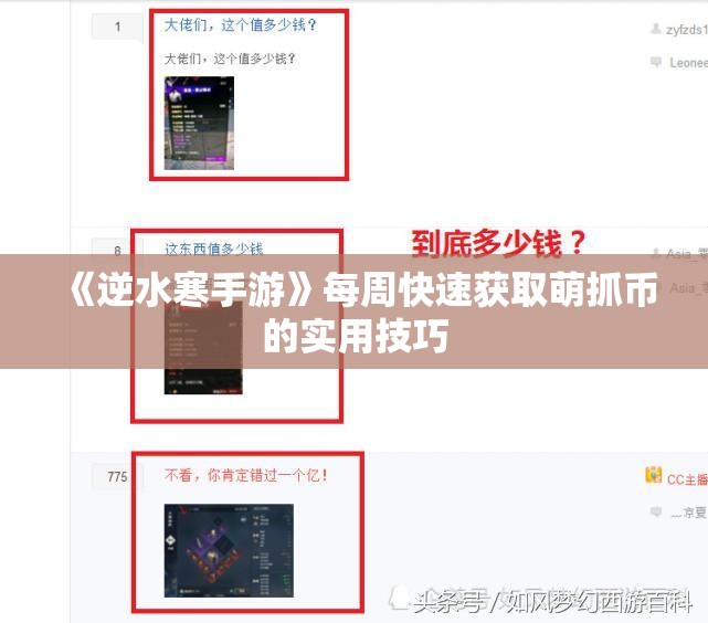 《逆水寒手游》每周快速获取萌抓币的实用技巧