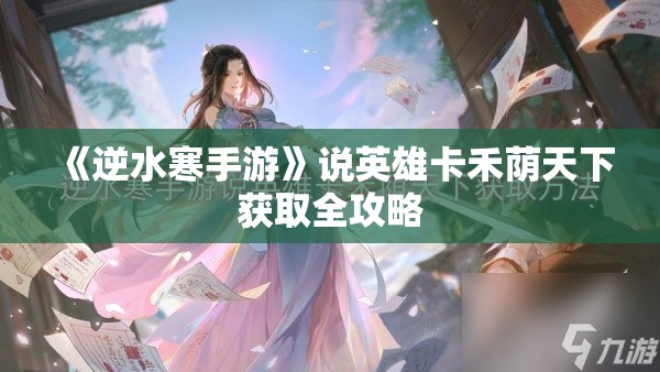 《逆水寒手游》说英雄卡禾荫天下获取全攻略