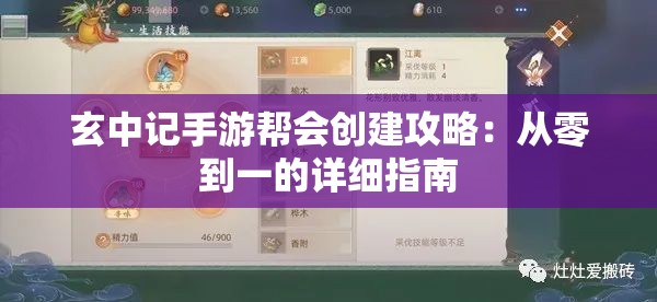 玄中记手游帮会创建攻略：从零到一的详细指南