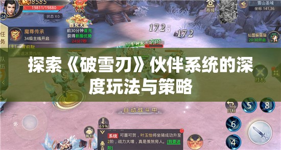 探索《破雪刃》伙伴系统的深度玩法与策略