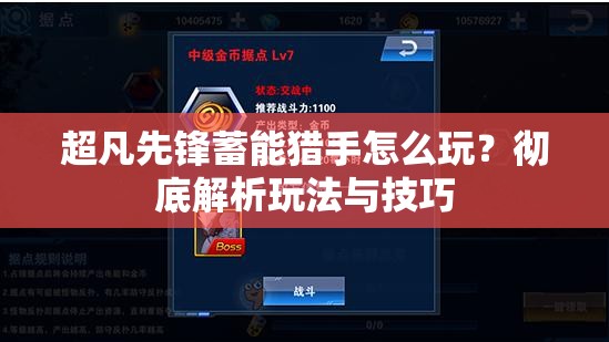 超凡先锋蓄能猎手怎么玩？彻底解析玩法与技巧