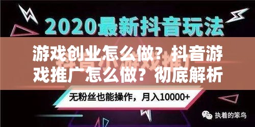 游戏创业怎么做？抖音游戏推广怎么做？彻底解析