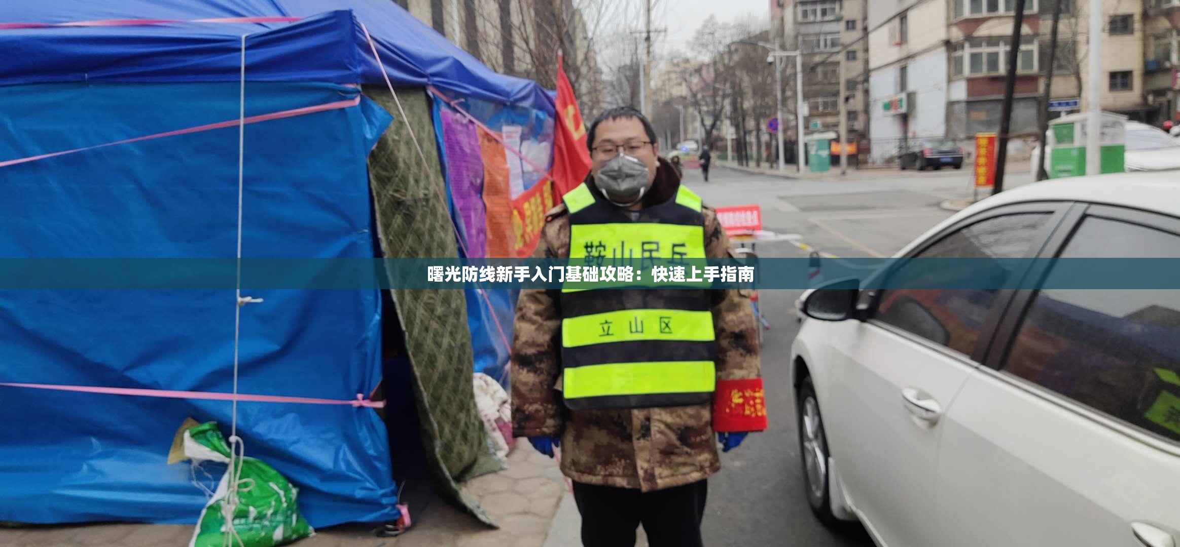 曙光防线新手入门基础攻略：快速上手指南