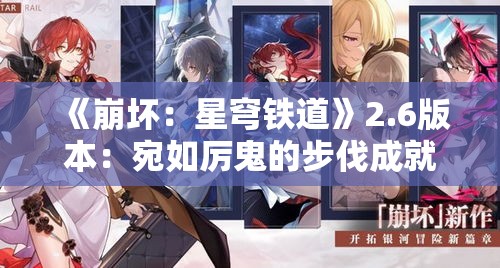 《崩坏：星穹铁道》2.6版本：宛如厉鬼的步伐成就攻略