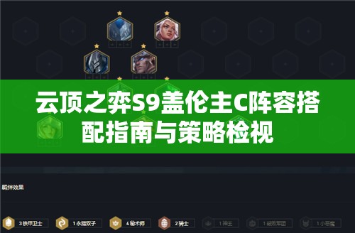 云顶之弈S9盖伦主C阵容搭配指南与策略检视