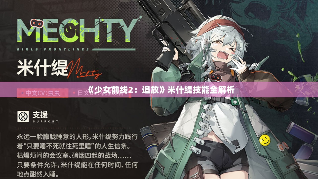 《少女前线2：追放》米什缇技能全解析