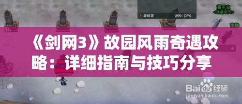 《剑网3》故园风雨奇遇攻略：详细指南与技巧分享