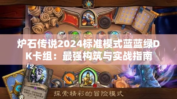 炉石传说2024标准模式蓝蓝绿DK卡组：最强构筑与实战指南