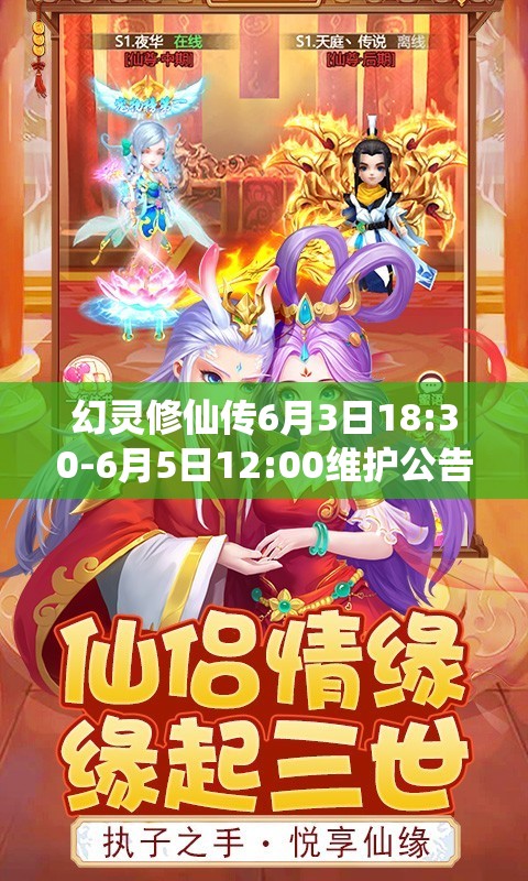 幻灵修仙传6月3日18:30-6月5日12:00维护公告及更新内容详解