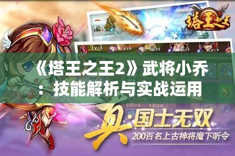 《塔王之王2》武将小乔：技能解析与实战运用