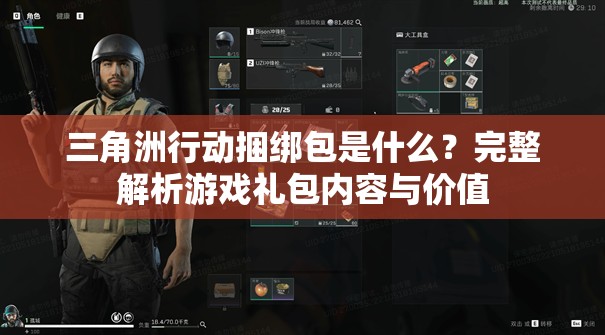 三角洲行动捆绑包是什么？完整解析游戏礼包内容与价值