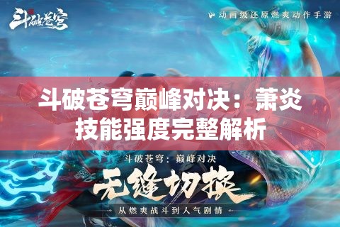 斗破苍穹巅峰对决：萧炎技能强度完整解析