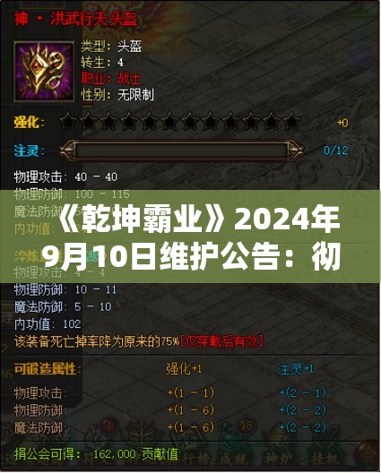 《乾坤霸业》2024年9月10日维护公告：彻底更新详情揭示