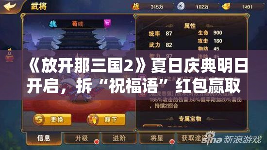 《放开那三国2》夏日庆典明日开启，拆“祝福语”红包赢取惊喜好礼！