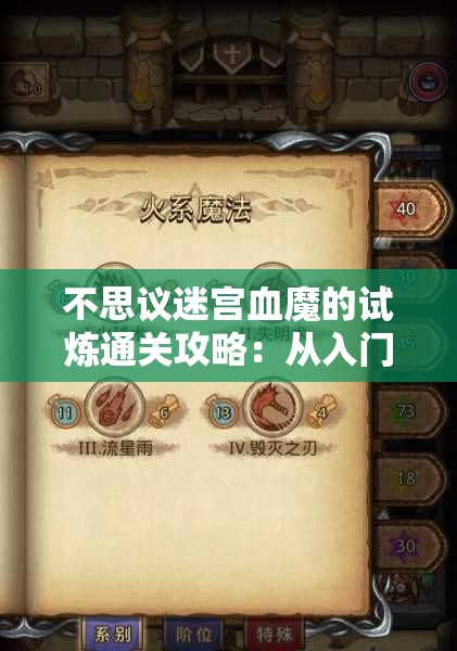 不思议迷宫血魔的试炼通关攻略：从入门到精通