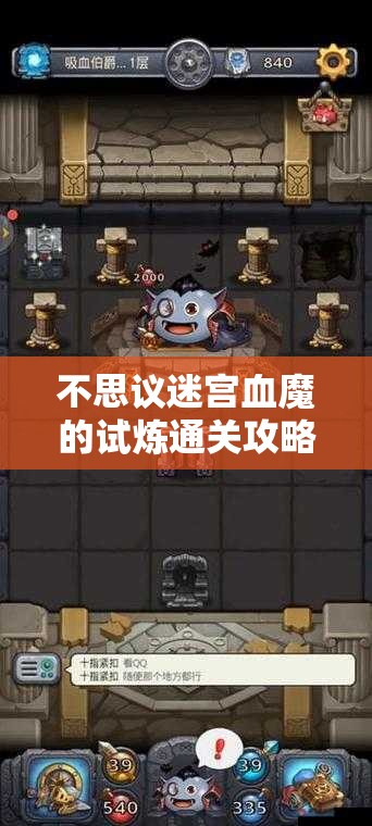 不思议迷宫血魔的试炼通关攻略：从入门到精通