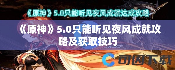 《原神》5.0只能听见夜风成就攻略及获取技巧