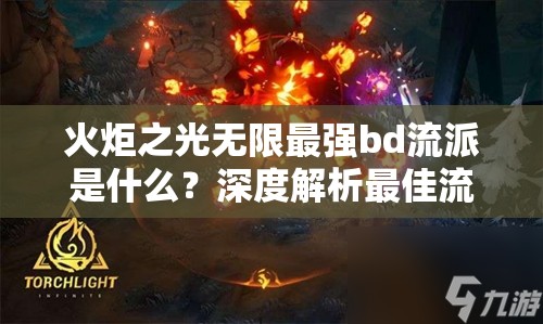 火炬之光无限最强bd流派是什么？深度解析最佳流派选择