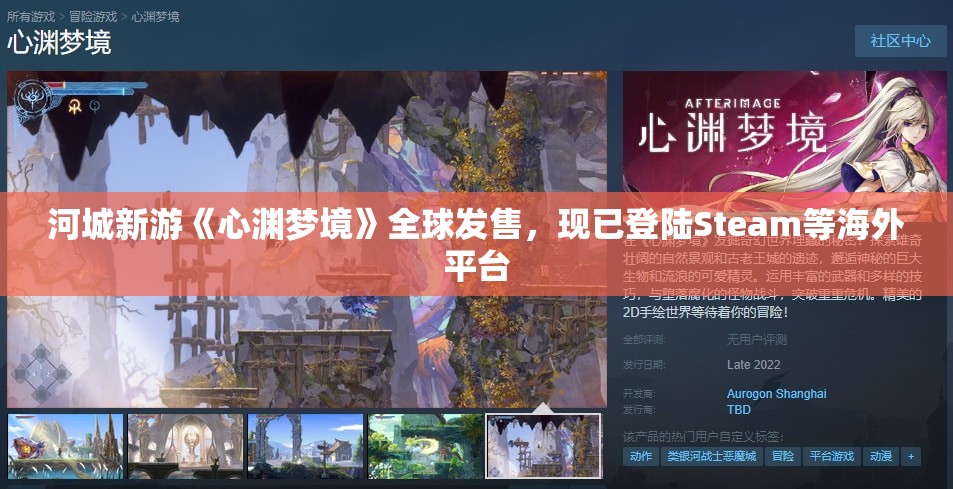 河城新游《心渊梦境》全球发售，现已登陆Steam等海外平台