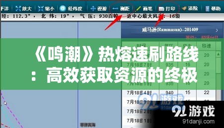 《鸣潮》热熔速刷路线：高效获取资源的终极指南