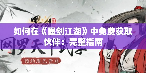 如何在《墨剑江湖》中免费获取伙伴：完整指南