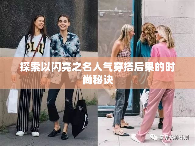 探索以闪亮之名人气穿搭后果的时尚秘诀