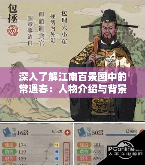 深入了解江南百景图中的常遇春：人物介绍与背景调查