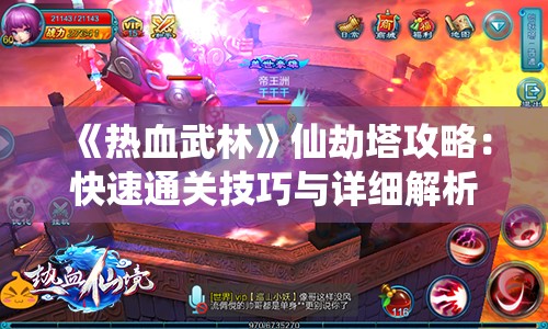 《热血武林》仙劫塔攻略：快速通关技巧与详细解析