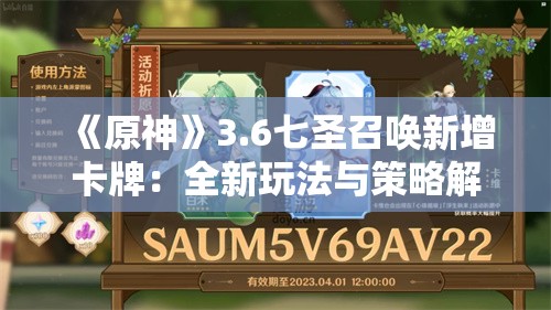 《原神》3.6七圣召唤新增卡牌：全新玩法与策略解析