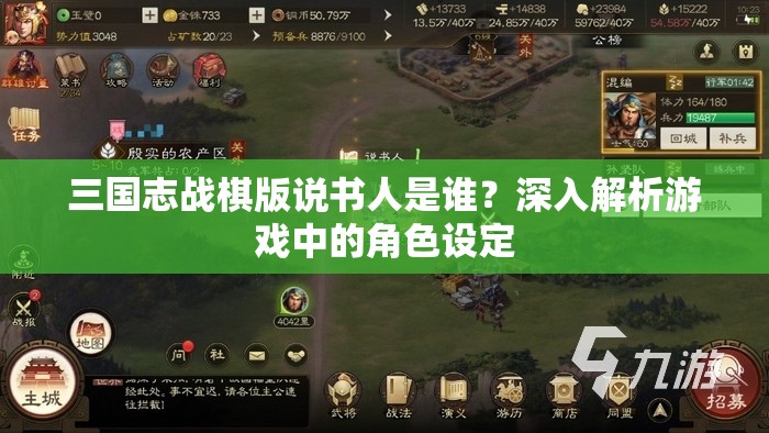 三国志战棋版说书人是谁？深入解析游戏中的角色设定