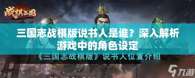 三国志战棋版说书人是谁？深入解析游戏中的角色设定