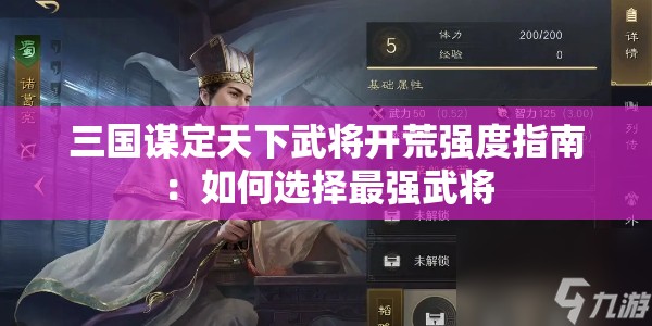 三国谋定天下武将开荒强度指南：如何选择最强武将