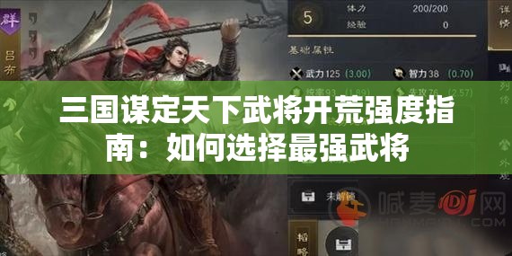 三国谋定天下武将开荒强度指南：如何选择最强武将