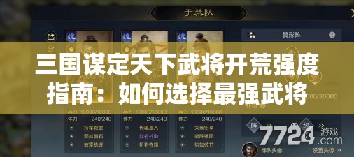 三国谋定天下武将开荒强度指南：如何选择最强武将