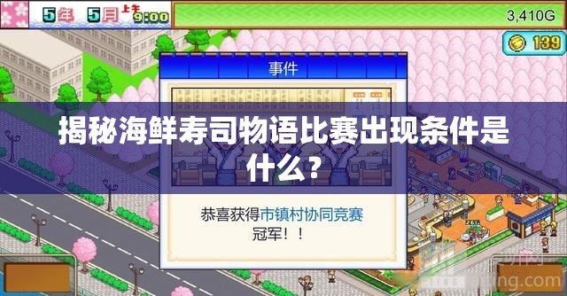 揭秘海鲜寿司物语比赛出现条件是什么？