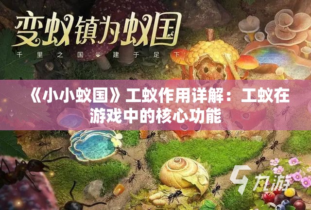 《小小蚁国》工蚁作用详解：工蚁在游戏中的核心功能