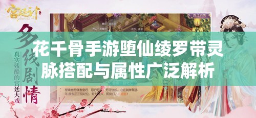 花千骨手游堕仙绫罗带灵脉搭配与属性广泛解析