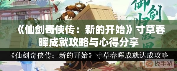 《仙剑奇侠传：新的开始》寸草春晖成就攻略与心得分享