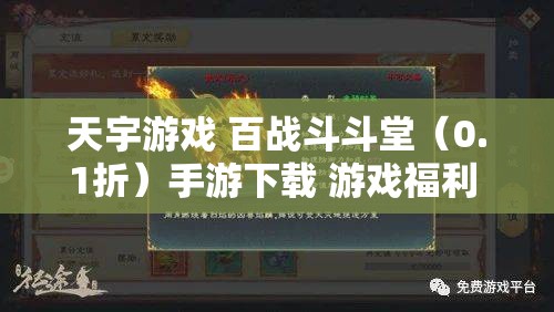 天宇游戏 百战斗斗堂（0.1折）手游下载 游戏福利 游戏礼包 返利活动详解